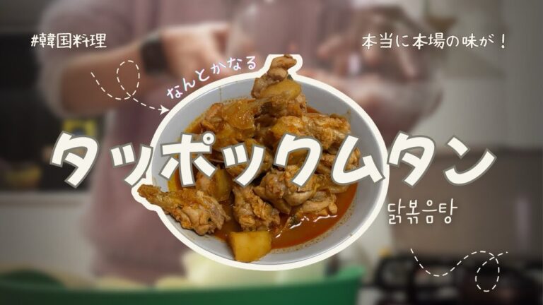 【韓国料理】 絶品タッポックムタン🔥ピリ辛ソースがやみつき！