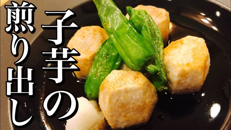 【和食】簡単！小芋の煎り出し　簡単和食　店長の料理教室　【プロが教える本格和食】　簡単家庭料理！煮物！　Make a dish  how to cook  #StayHome #WithMe