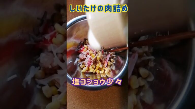 【手料理】しいたけの肉詰め作ってみた♪ #shorts #しいたけ #肉詰め