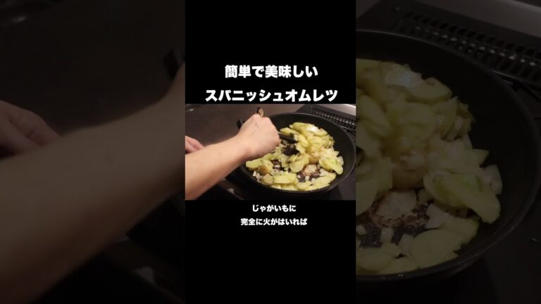 簡単で美味しいスパニッシュオムレツの作り方#shorts