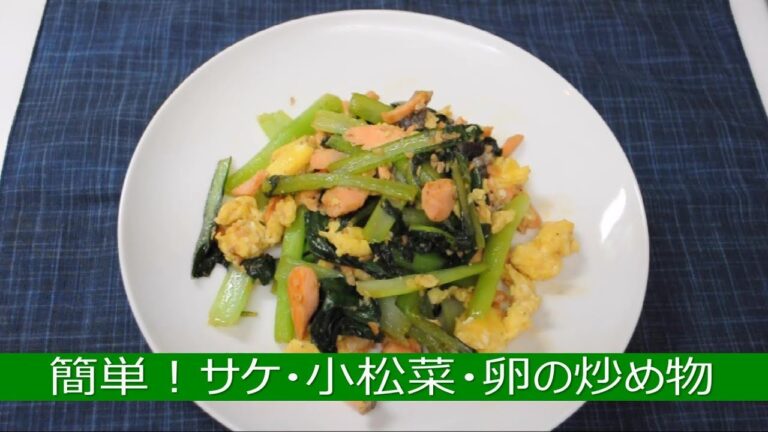 簡単！鮭と小松菜・卵の炒め物