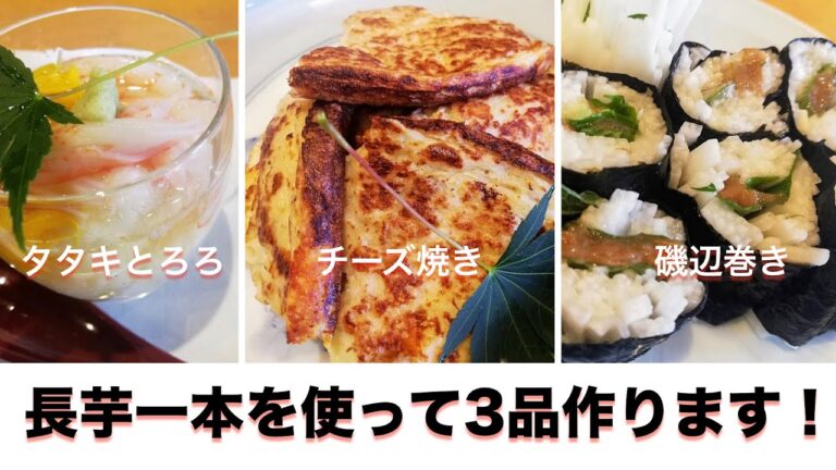 長芋でインフルエンザ予防！長芋一本で3品作りました。【長芋の磯辺巻き】【長芋のチーズ焼き】【タタキとろろ】　#和食　#四季八寸　#長芋料理　#とろろ　#長芋