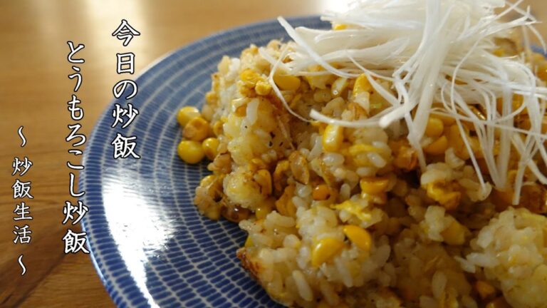 とうもろこしチャーハン ~ fried-rice ~  【 ぼっちシェフ 】