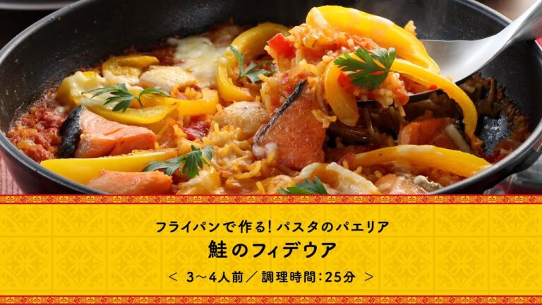 きょう『パスタのパエリア鮭のフィデウア』たべよ！