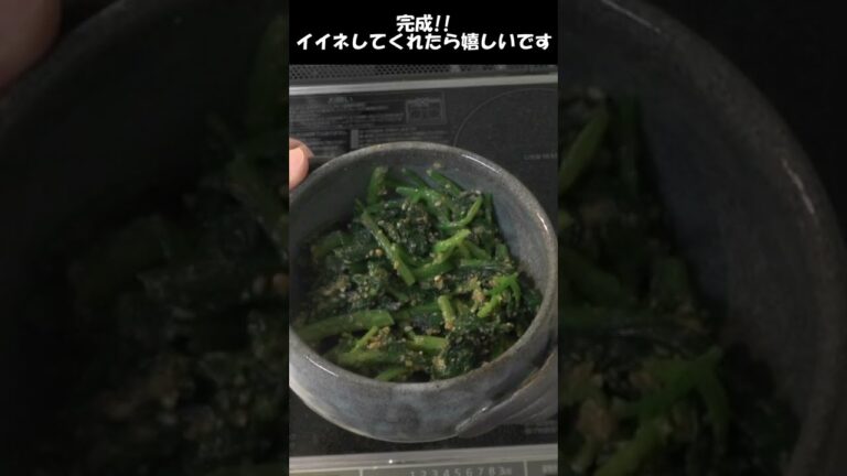 ほうれん草の胡麻和え。追加の一品にどうぞ。#shorts