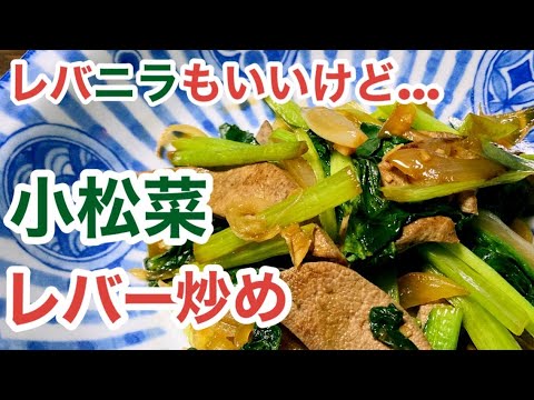定番のレバニラもいいけど、小松菜とレバーの組み合わせも試してみて！