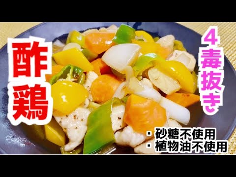 【美容と健康レシピ】⭐️酢鶏🐓⬅️ 酢豚🐖コスパ👍植物油不使用❣️砂糖不使用❣️