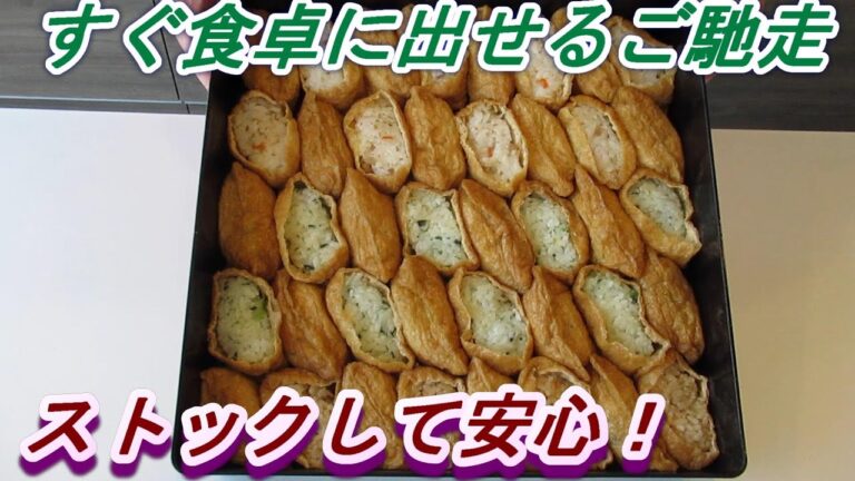 冷凍食品　通販　いなり寿司　3種セット紹介動画