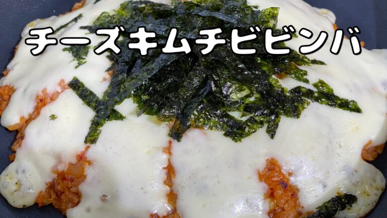 チーズキムチビビンバ 作り方 / チーズキムチご飯 | 時短レシピ | Cheese Kimchi Rice 치즈김치밥