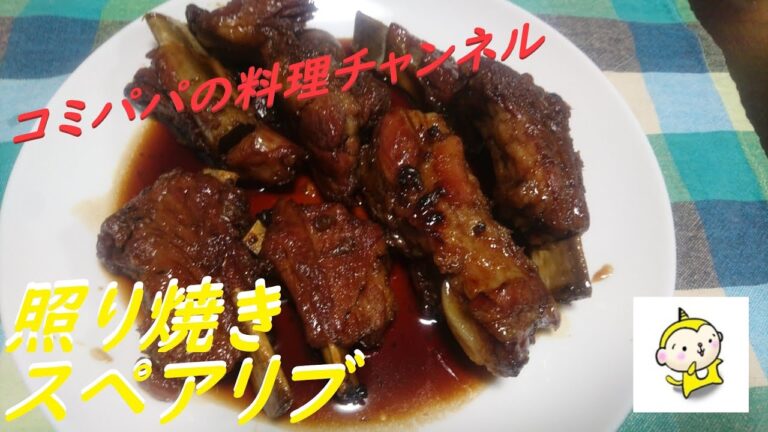 【簡単スペアリブ】蒸して作る簡単照り焼きスペアリブ