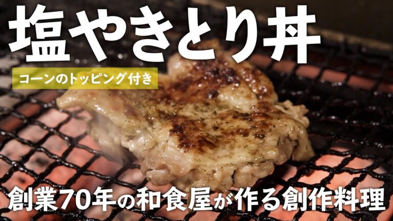 コーントッピングの塩やきとり丼