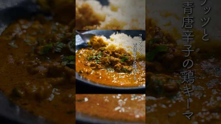 青唐辛子とココナッツの鶏キーマカレー