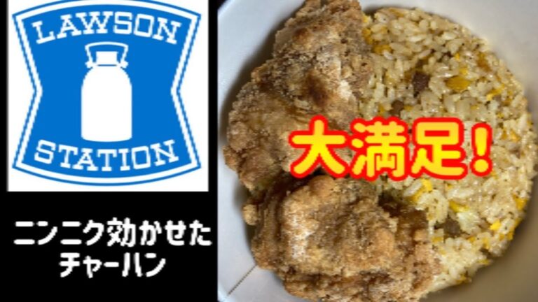 【ローソン】ニンニク効かせたチャーハン#shorts