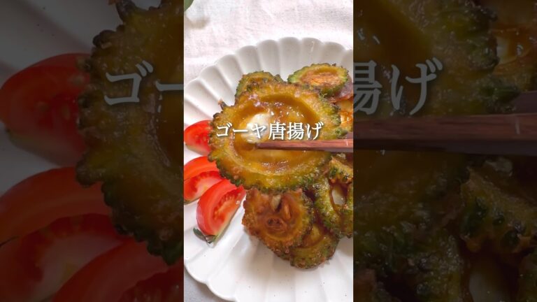 ゴーヤ唐揚げ #ヘルシーレシピ #ヘルシー料理 #ダイエット #ダイエットレシピ #ダイエット中の食事 #ダイエット垢 #痩せるレシピ #痩せる食事 #ヴィーガン料理