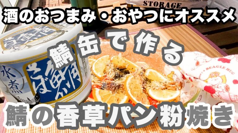 【鯖缶レシピ】おやつ・おつまみにピッタリな【鯖の香草パン粉焼き】