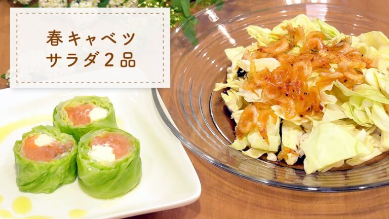 【やわらかあま～い！】春キャベツのサラダ【春キャベツレシピ2品】
