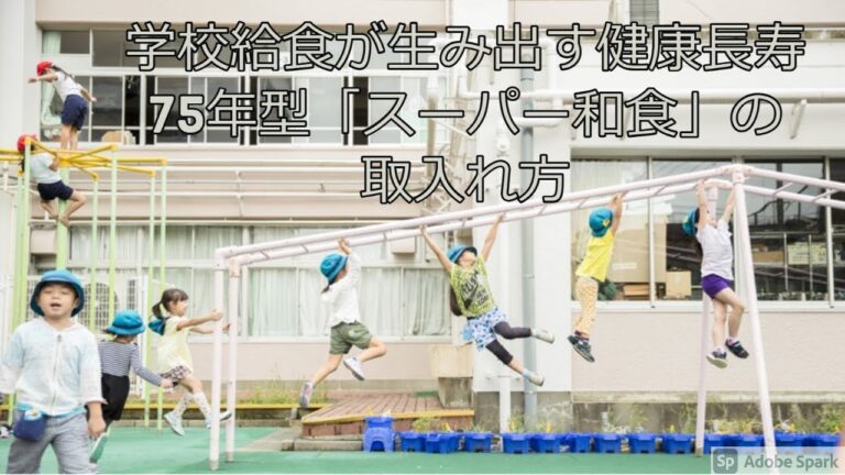 【JA全中×山梨県・長野県】学校給食が生み出す健康長寿　長野県・山梨県の学校給食・和食研究者から学ぶ75年型「スーパー和食」の取入れ方