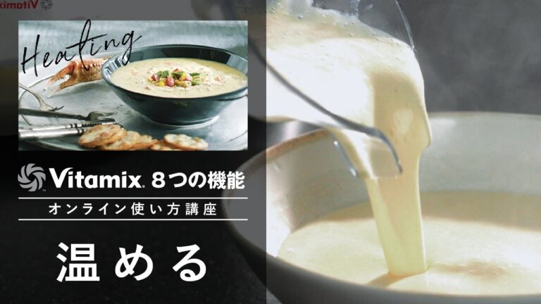Vitamix 8つの機能　使い方講習【温める】