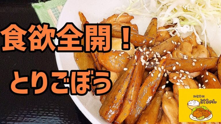 鶏とごぼうのコラボレーション！激ウマのとりごぼうを作ってみた