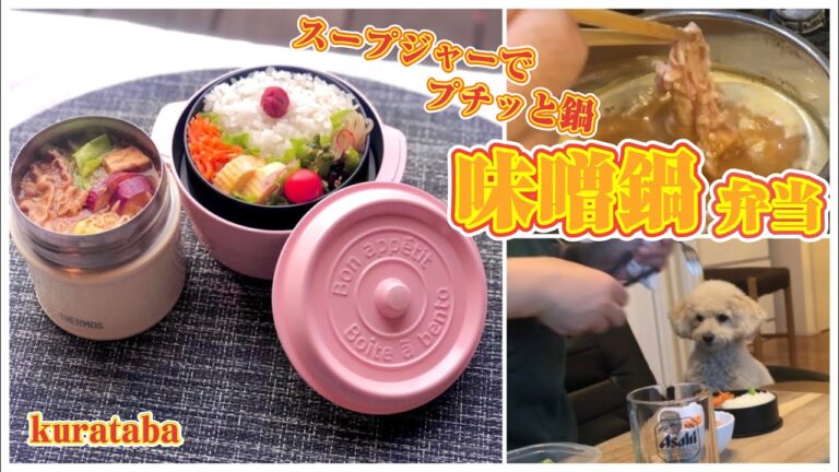 《スープジャーで鍋弁当》 味噌鍋弁当～プチッと鍋の濃厚みそ味使用！