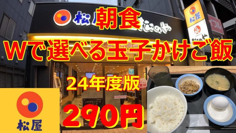 松屋 Wで選べる玉子かけご飯定食　前半は牛めし 後半は玉子かけご飯 290円