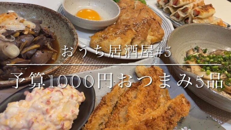 おうち居酒屋#5 予算1000円でおつまみ5品♪
