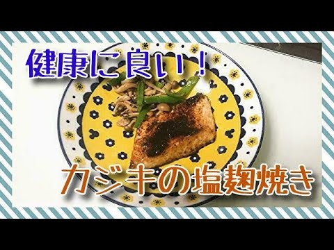【健康に良い！】一人暮らしOLの節約料理「カジキの塩麹焼き」