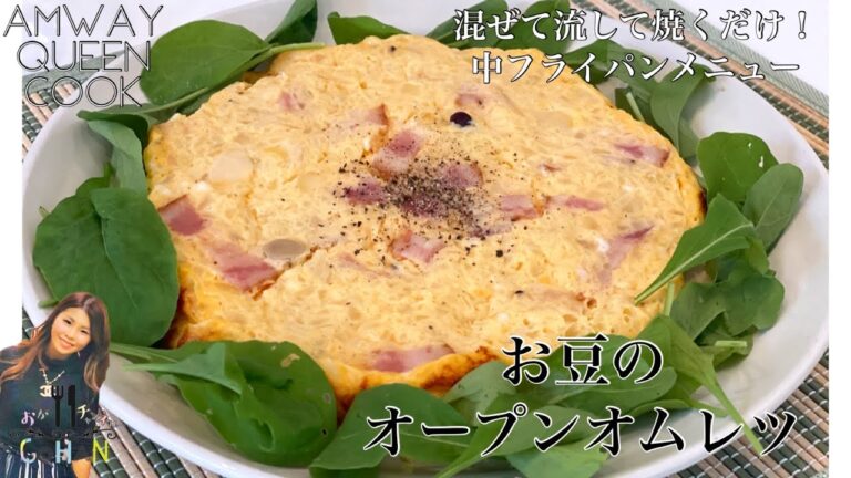 《混ぜて焼くだけ　お豆のオープンオムレツ》中フライパンで1品！