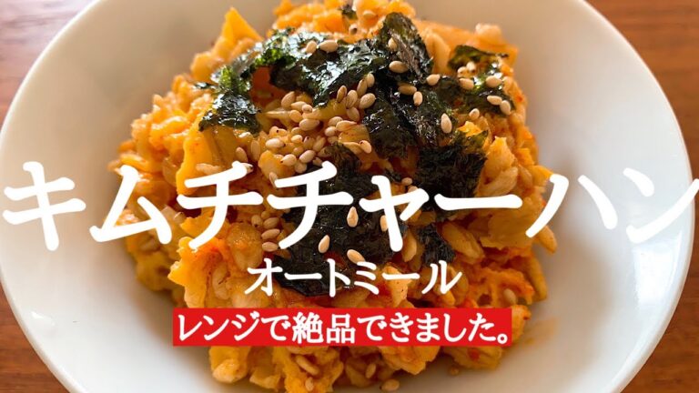 【ダイエットレシピ】オートミールのキムチチャーハンの作り方。レンジで超簡単なのに絶品！