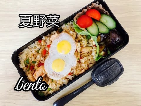 【高校生男子弁当】夏野菜おかず弁当！旬の野菜で残暑を元気に！カレーピラフ/なすのマヨネーズコチュジャン炒め/食中毒予防