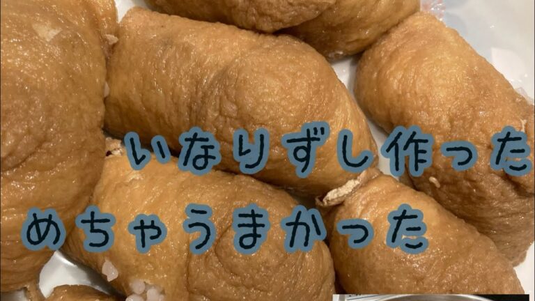 いなり寿司作った。