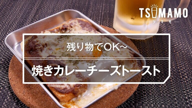 焼きカレーチーズトースト