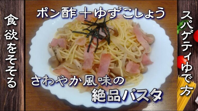 【爽やか】パスタレシピ｜ゆずこしょうポン酢パスタ（爽快風味が食欲を刺激する）