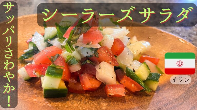 中東のさっぱりサラダ シーラーズサラダ イラン料理