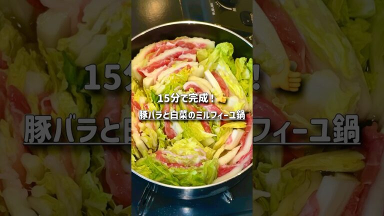 豚バラと白菜のミルフィーユ鍋#簡単レシピ #時短 #鍋