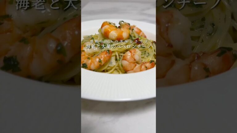【優勝確定の旨さ🍝】海老と大葉のペペロンチーノが過去イチでした。 #パスタ #レシピ #簡単レシピ #ペペロンチーノ #shorts #ワンパンパスタ