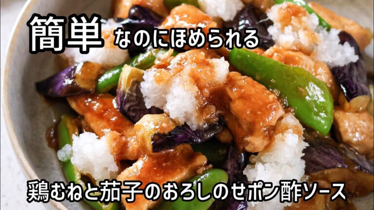 【鶏むねと茄子のおろしのせポン酢ソース】簡単なのに褒められおかず