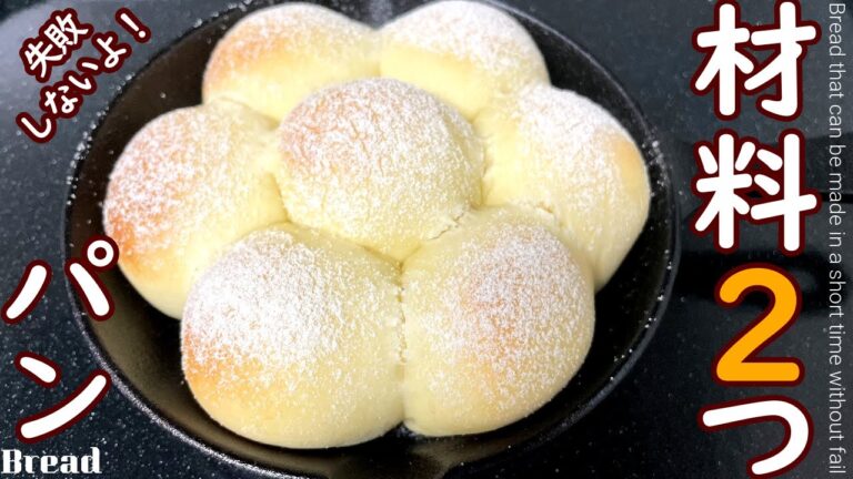 【もう失敗しません❣】材料たったの２つ❣発酵なし❣完成まで30分かからず誰でも超絶簡単においしいパンができます✿