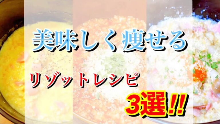 【美味しく痩せる】使うのは電子レンジだけ⁉︎超簡単！リゾットレシピ3選‼︎