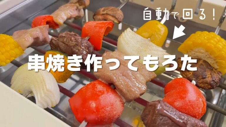 串焼き作ってもろた【おうちBBQ】