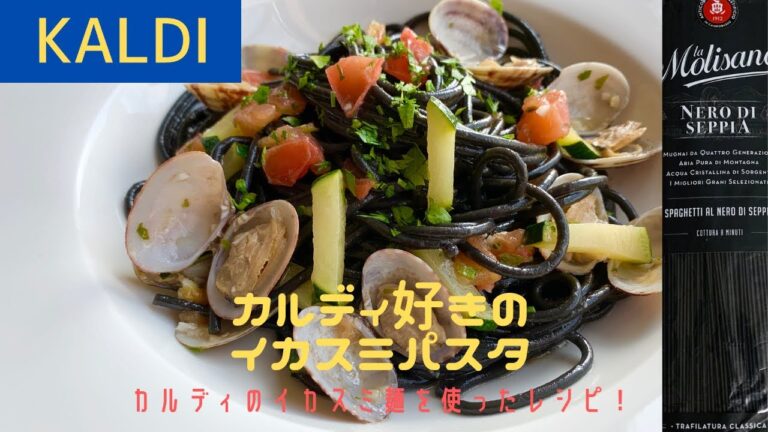 【カルディ　KALDI】カルディで買ったイカスミ麺を使ったパスタレシピ