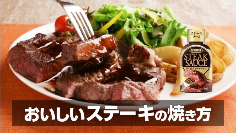 おいしいステーキの焼き方