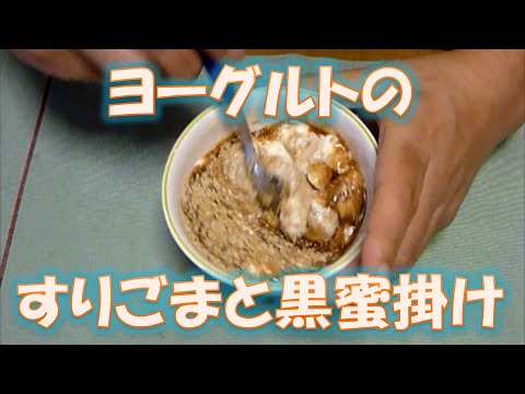 ヨーグルト、黒蜜とすりごま掛け