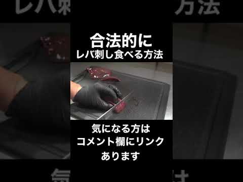合法的に生レバ刺し食べる方法 #shorts