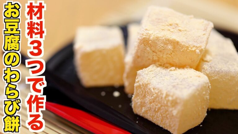 材料たった３つで作れる！お豆腐わらび餅！絶対失敗しない簡単過ぎる作り方！