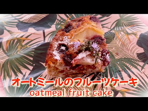 【簡単スイーツ】オートミールで作るフルーツケーキ　oatmeal fruit cake