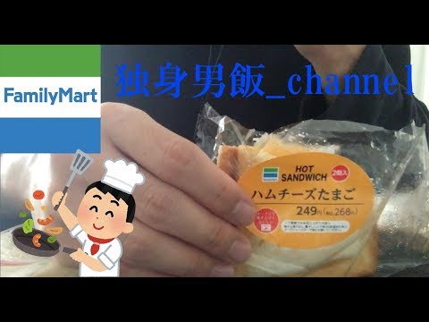 ファミリーマート ホットサンドイッチとトルティーヤを食べてみた♪ 【独身男飯 咀嚼音 ASMR】