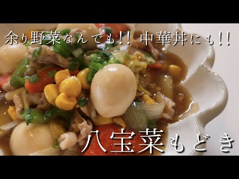 【八宝菜もどき】余り野菜なんでもあり！中華丼にも！フライパンひとつで炒め煮するだけ！
