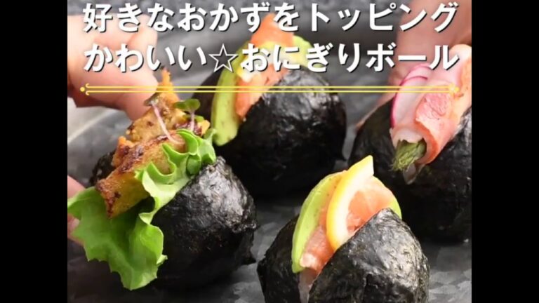 【おにぎりボール】