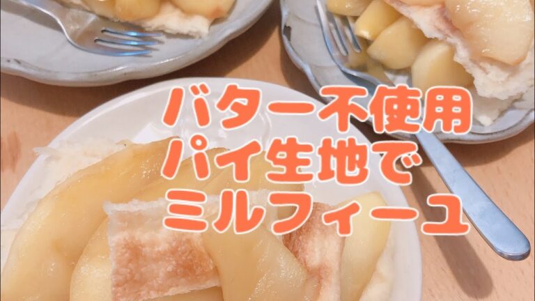 バター不使用パイ生地でミルフィーユ